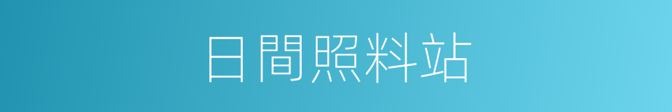 日間照料站的同義詞