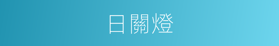 日關燈的同義詞