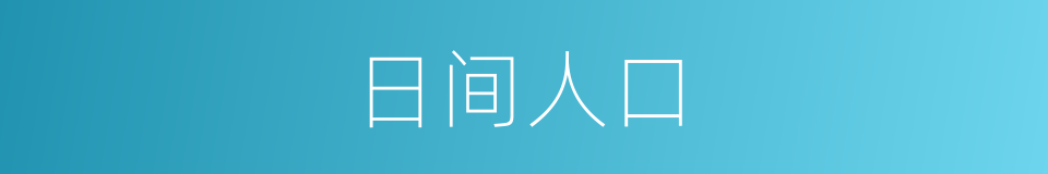 日间人口的同义词