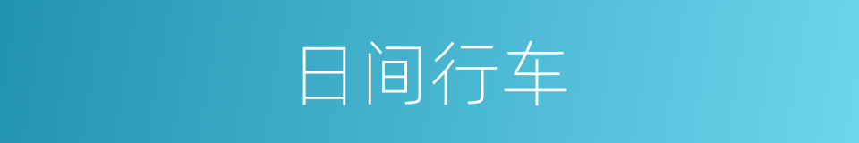 日间行车的同义词