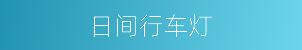 日间行车灯的同义词