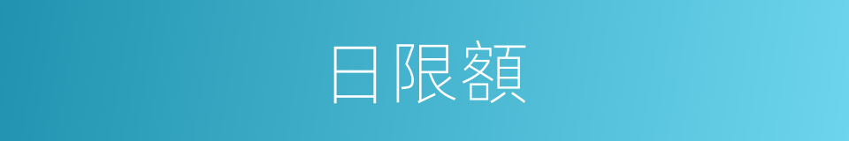 日限額的同義詞