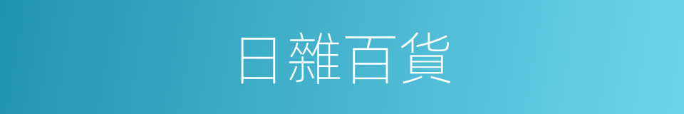 日雜百貨的同義詞