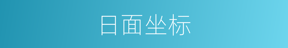 日面坐标的同义词