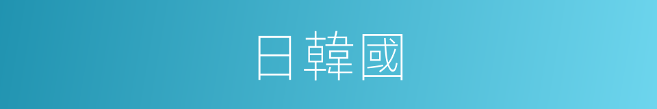 日韓國的同義詞