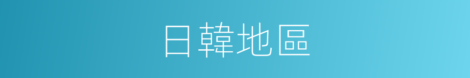 日韓地區的同義詞