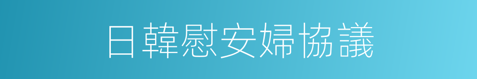 日韓慰安婦協議的同義詞