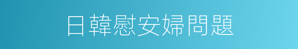 日韓慰安婦問題的同義詞