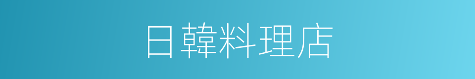 日韓料理店的同義詞