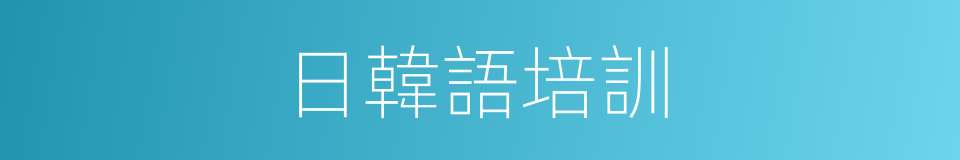 日韓語培訓的同義詞