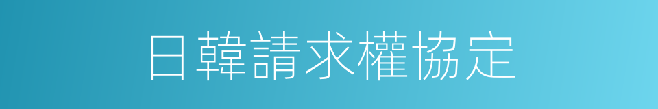 日韓請求權協定的同義詞