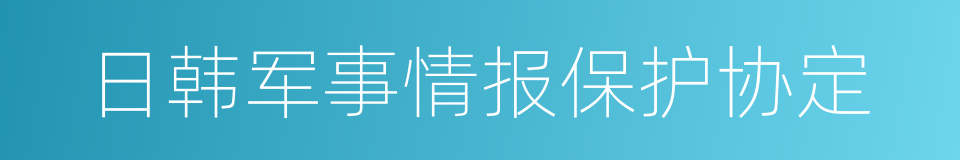 日韩军事情报保护协定的同义词