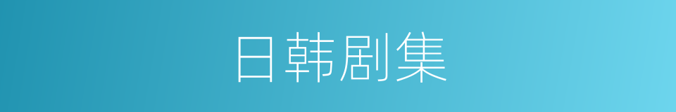 日韩剧集的同义词