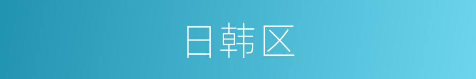日韩区的同义词