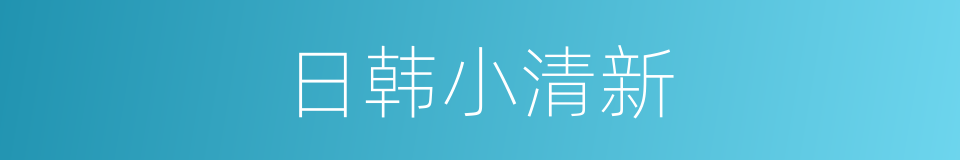 日韩小清新的同义词