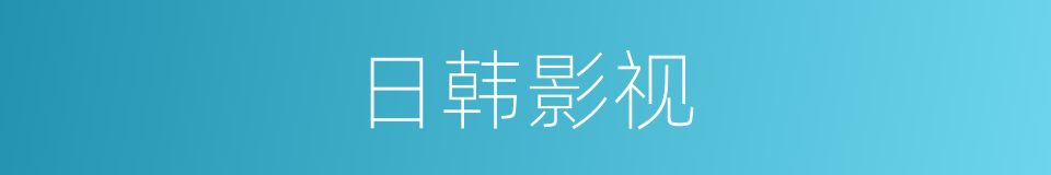 日韩影视的同义词