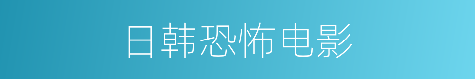 日韩恐怖电影的同义词