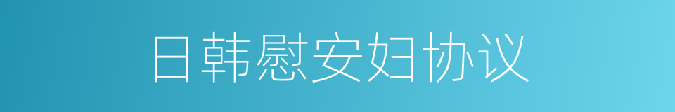 日韩慰安妇协议的同义词