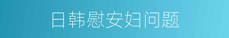 日韩慰安妇问题的同义词