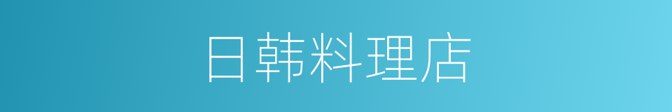 日韩料理店的同义词