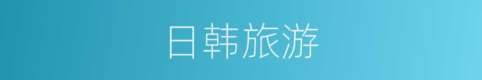 日韩旅游的同义词