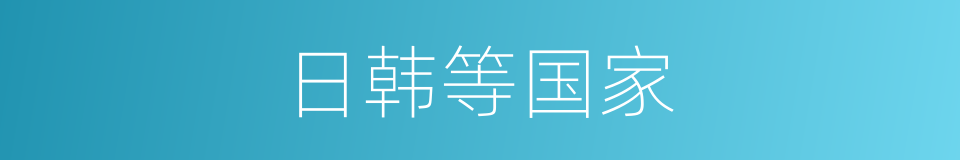 日韩等国家的同义词