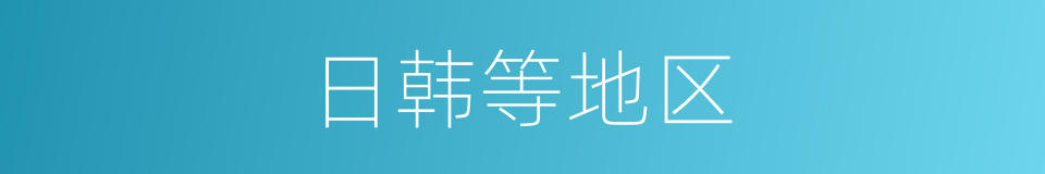 日韩等地区的同义词