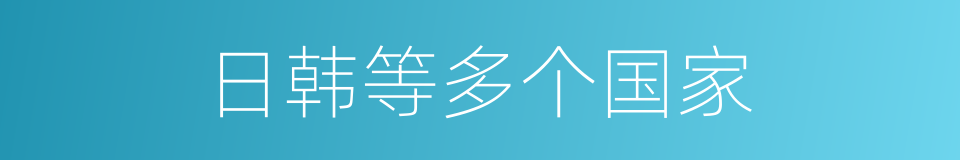 日韩等多个国家的同义词