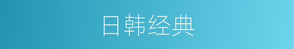 日韩经典的同义词