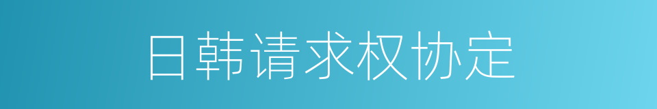 日韩请求权协定的同义词