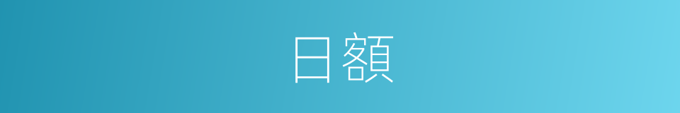 日額的意思
