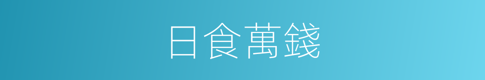 日食萬錢的意思