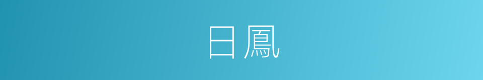 日鳳的同義詞