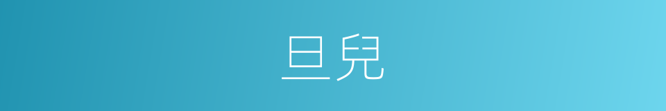 旦兒的意思