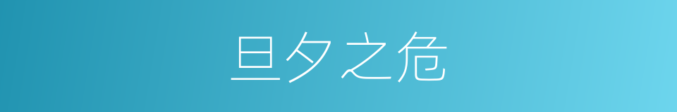 旦夕之危的意思