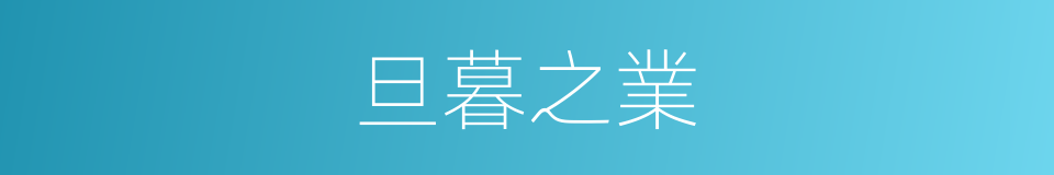 旦暮之業的同義詞