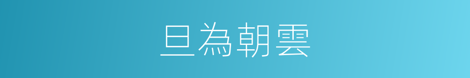 旦為朝雲的同義詞