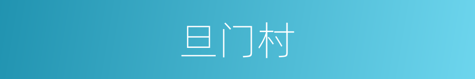 旦门村的同义词