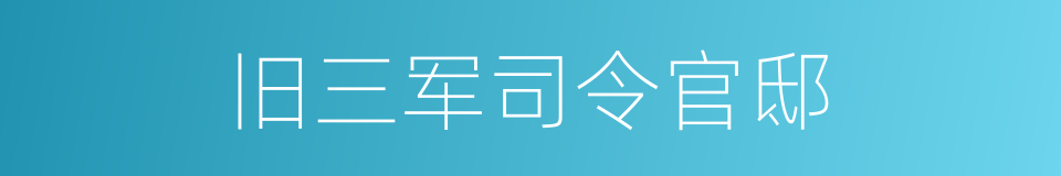 旧三军司令官邸的同义词