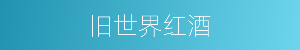 旧世界红酒的同义词