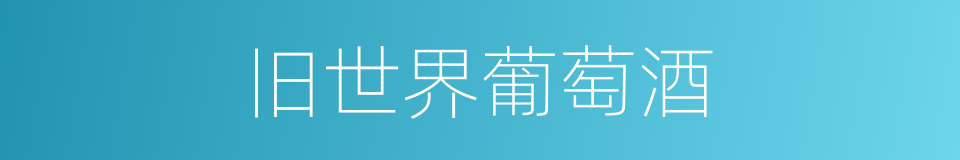 旧世界葡萄酒的同义词