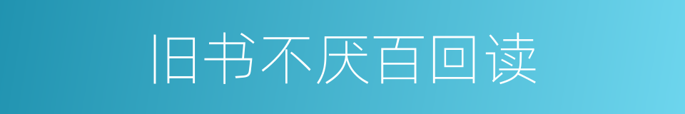 旧书不厌百回读的同义词