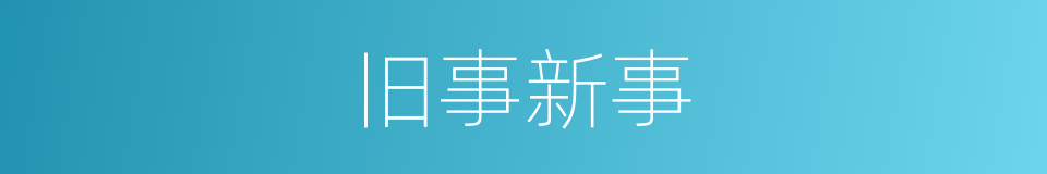 旧事新事的同义词