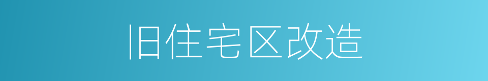 旧住宅区改造的同义词
