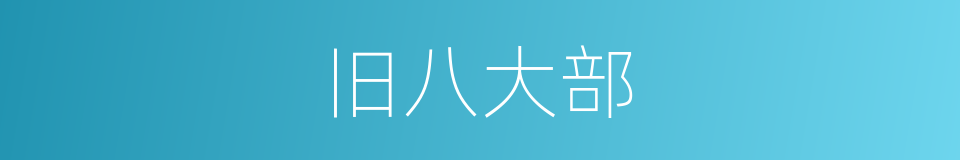 旧八大部的同义词
