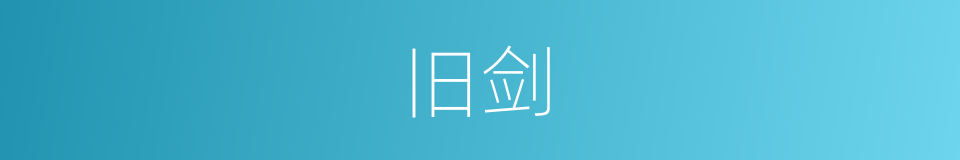 旧剑的同义词