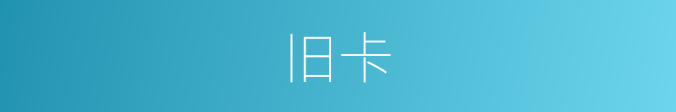 旧卡的同义词