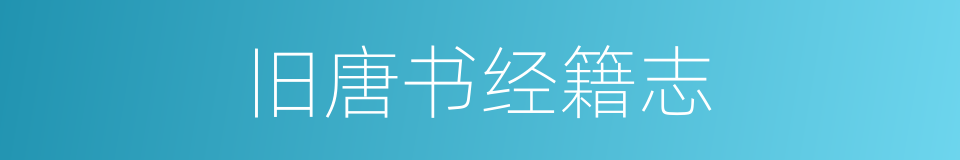 旧唐书经籍志的同义词