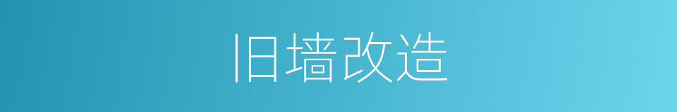 旧墙改造的同义词