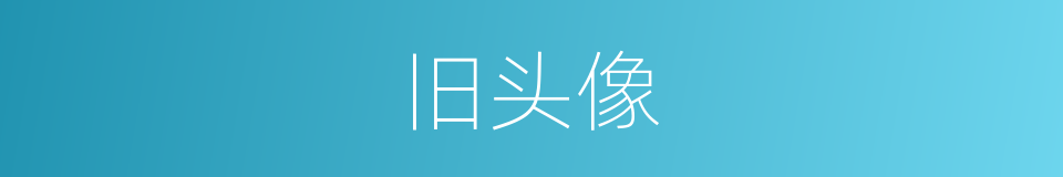 旧头像的同义词